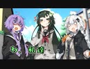 私達・・・【VOICEROID劇場】
