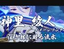 【アレンジカバー】深き林に廻る流水（神里綾人イメージソング）【HIRAKU】