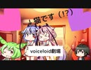 ［voiceloid劇場］家に猫がやってきた！？/ゲーマーライブの日常（鳴花ヒメミコ）