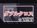 【TRPG】ダブルクロスの世界観説明【DX3rd】