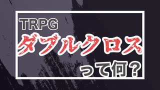 【TRPG】ダブルクロスの世界観説明【DX3rd】