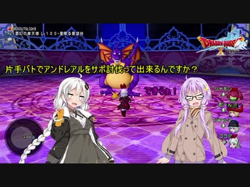 【VOICEROID実況】あかり「片手バトでアンドレアルをサポ討伐って出来るんですか？」ゆかり「できらぁ！」【ドラゴンクエスト10】