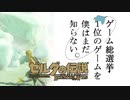 【ゼルダの伝説BotW】ゲーム総選挙1位のゲームを僕はまだ知らない。#36