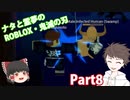 ナタと霊夢のゆっくり実況　～ROBLOX鬼滅の刃「第八話.日輪刀」～【ROBLOX・ロブロックス】