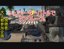 【War Thunder陸軍】視聴者参加型シュミレーターバトルでタンクレース（Tank race in simulator battle) 陸戦の時間だ Part59【ゆっくり実況】