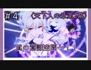 【天下人の章第2幕】原神初見ゆっくり実況プレイ#4　～影VS影～