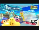 【2人実況】冷やし中華始めました【星のカービィディスカバリー】#5