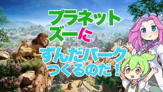 【Planet Zoo】プラネット ズーにずんだパークつくるのだ！＃1【VOICEVOX実況】