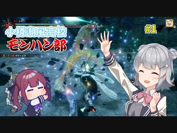 【MHRise】小樽潮風高校モンハン部＃1【CeVIOAI実況】