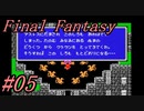 【ゆっくり実況】ファイナルファンタジー #05（FC版) 【ほぼ初見】