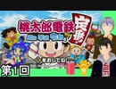 【桃太郎電鉄】友達アベンジャーズ侍 第1回【実況】