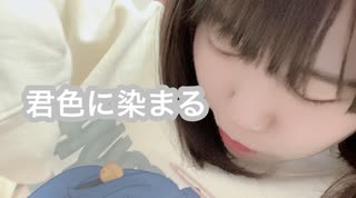 【ぽちゃん】君色に染まる 踊ってみた 【#ダンマスワールド4エントリー枠】