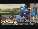 ファイアーエムブレム　聖戦の系譜　修理禁止で戦乱終結part22～光をつぐもの～