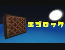 【Minecraft】音ブロックで『エゴロック』
