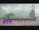 【#17】ニーアオートマタ、やるっきゃない