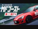 【頭文字Dシリーズ新作TVアニメ】『 #MFゴースト 』 』第二弾PV “ユーロビート編”