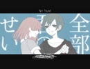 全部君のせいだ / Nanimono feat.可不