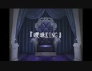 【可不・OИE】曖昧KING【オリジナル曲】
