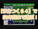 サカつく０４で50年目まで遊ぶ！第１話『世界最高のあの人を獲得っ‼めっちゃ高かった…』