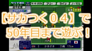 サカつく０４で50年目まで遊ぶ！第１話『世界最高のあの人を獲得っ‼めっちゃ高かった…』