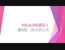 ボカロで大学の講義をしてみた5 「VOCALOID講読Ⅰ 第1回 ガイダンス」