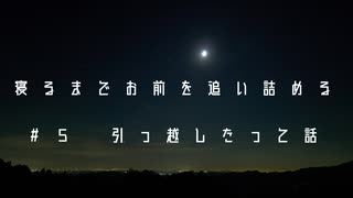 【CeVIO長話】寝るまでお前を追い詰める　引っ越したって話