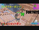 【フォートナイト】ストライカーポンプvsドラムショットガン #21【ゆっくり実況】