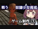 【3Dアクション】奴隷少女を育成して戦わせるエッ◯なゲームを作る①【東北きりたん実況】