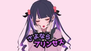 さよならプリンセス を歌ってみた！／ くんヨミ