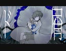 【オリジナルMV】ド屑歌ってみた【Z z z...】