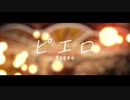 ピエロ/cover by 白花百々【歌ってみた】