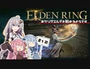 【ボイスロイド実況】あかりが坩堝の騎士に挑むようです #12【エルデンリング】