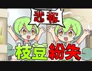 【悲報】枝 豆 紛 失