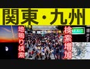 関東・九州で地鳴りがあった模様　引き続き大地震に注意