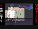 #35　来たるべき惨劇に備えて【追懐のリバイバル-the sense of reincarnation-】