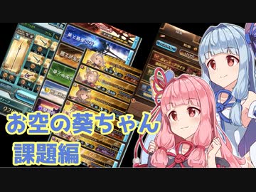 【グラブル】お空の葵ちゃん vol.7【VOICEROID実況】