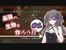 最強の生物を作ろう 01（Elona_MMAh／VOICEVOX実況）
