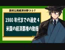 高校公民経済分野3-1-7／1980年代までの通史4／米国の経済覇権の動揺