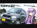ゆかりのカーレビュー #1 三菱-トッポBJ R 4WD(1999年)