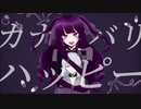 カナシバリハッピー