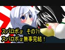 オリキャラ二人でスパロボαをゆっくり実況　その71