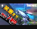 笑ってはいけない戦車バトル【フォートナイト実況】#44