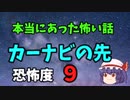 本当にあった怖い話【カーナビの先】ゆっくり怖い話　ゆっくり怪談睡眠用・作業用