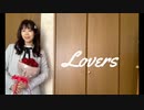 【ゆうゆ】Lovers【踊ってみた】