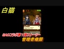 白猫　ソードアートオンラインコラボ第１弾ストーリー　管理者権限　キリト・アスナ・ユウキ・アリス・シノン・リーファ・ユナ　ＳＡＯコラボ第１弾ガチャキャラ　＃３０　【白猫プロジェクト】