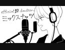 【初投稿】ミックスナッツ、世界で一番じょうずに歌ってみた