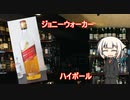 OИEの今日の一杯　1. ジョニーウォーカー ハイボール