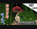 《Minecraft》てきとうサバイバル197話目。〜ロマンおおキノコクリーパートラップ。〜