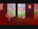 朱殷華 feat.知声【オリジナル曲】