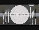 『自称高音女子が』ビターチョコデコレーション歌ってみた